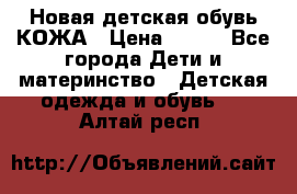 Новая детская обувь КОЖА › Цена ­ 250 - Все города Дети и материнство » Детская одежда и обувь   . Алтай респ.